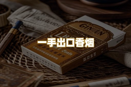 一手出口香烟